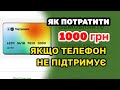 1000. Як розрахуватись якщо телефон НЕ ПІДТРИМУЄ оплату та оформлення. Покрокова інструкція.