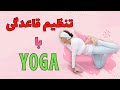 یوگا برای سلامت سیکل قاعدگی روش های طبیعی تنظیم پریود