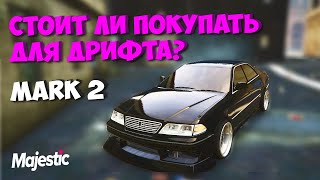 СТОИТ ЛИ ПОКУПАТЬ МАРК2 ДЛЯ ДРИФТА- ОБЗОР GTA 5 RP MAJESTIC RP (МАДЖЕСТИК РП)