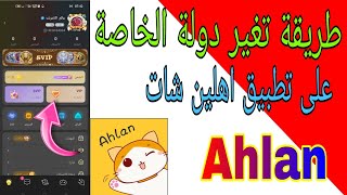 طريقة تغير الدولة أو منطة الخاصة بيك علي تطبيق  Ahlan chat screenshot 4
