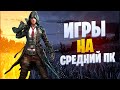 Топ 20 Игр Для Средних Пк (+Ссылки На Скачивание) Игры Для Средних Пк | Топ Игр Для Средних Пк