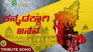 Kannadakkagi Janana | Kannada Rajyothsava Song | S. P. Balasubrahmanyam