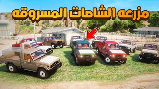 مزرعه الشاصات المسروقه 😨🔥- شوف وش صار GTA V