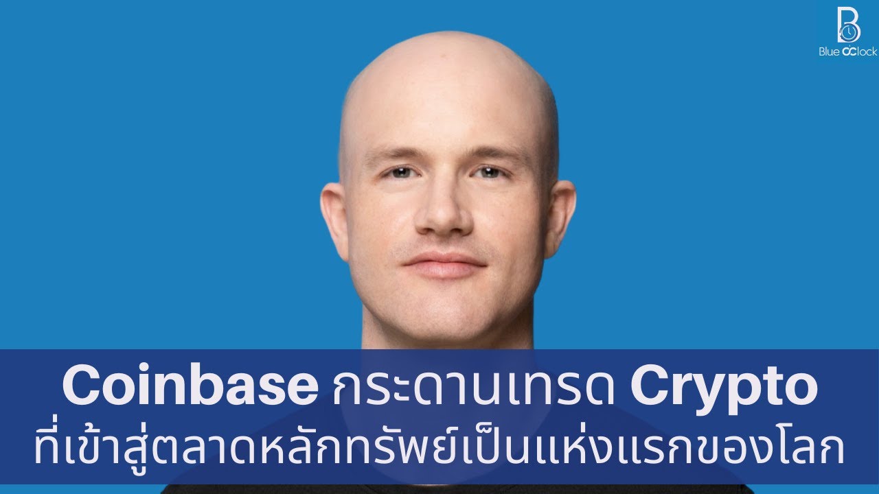 เว็บเทรด bitcoin  New  Coinbase กระดานเทรด Crypto ที่เข้าสู่ตลาดหลักทรัพย์เป็นแห่งแรกของโลก