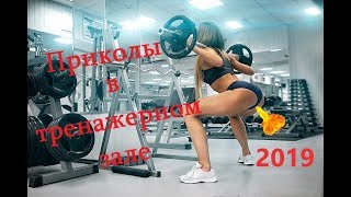 Смешные и страшные приколы в тренажерном зале 2019 слабонервным Не смотреть