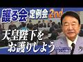 【ぼくらの国会・第1162回】ニュースの尻尾「護る会 定例会2nd 天皇陛下をお護りしよう」（令和8年4月9日収録）