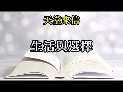 生活與選擇《天堂來信》生活不是地圖，生活是一幅正在創作中的美麗畫卷，在畫布上作畫的你完全自由，可任意發揮你的才華，展開你的想像力，在靈感到來時在畫布上留下點睛之筆