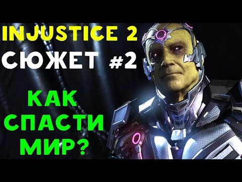 Видео: Injustice 2 не нужен сюжетный режим, но в любом случае он стал блокбастером