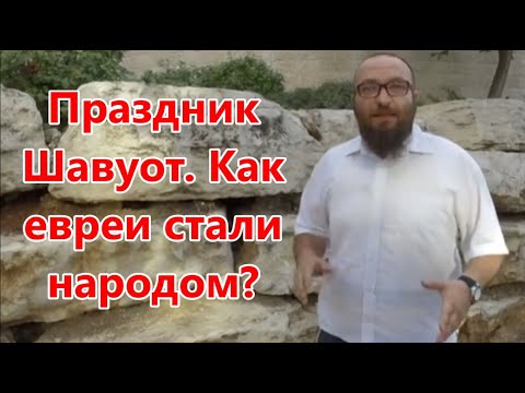 Видео: Шавуот – праздник?