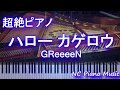 【超絶ピアノ】ハロー カゲロウ / GReeeeN【フル full】