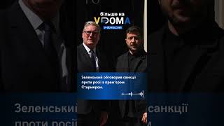 #shorts #vdoma #news #zelenskyy #starmer #sanctions #вдома #новини #війнавукраїні #орешнік #санкції