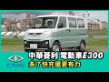 中華菱利 電動車E300 ｜多了快充還更有力【Mobile01 小惡魔動力研究室】