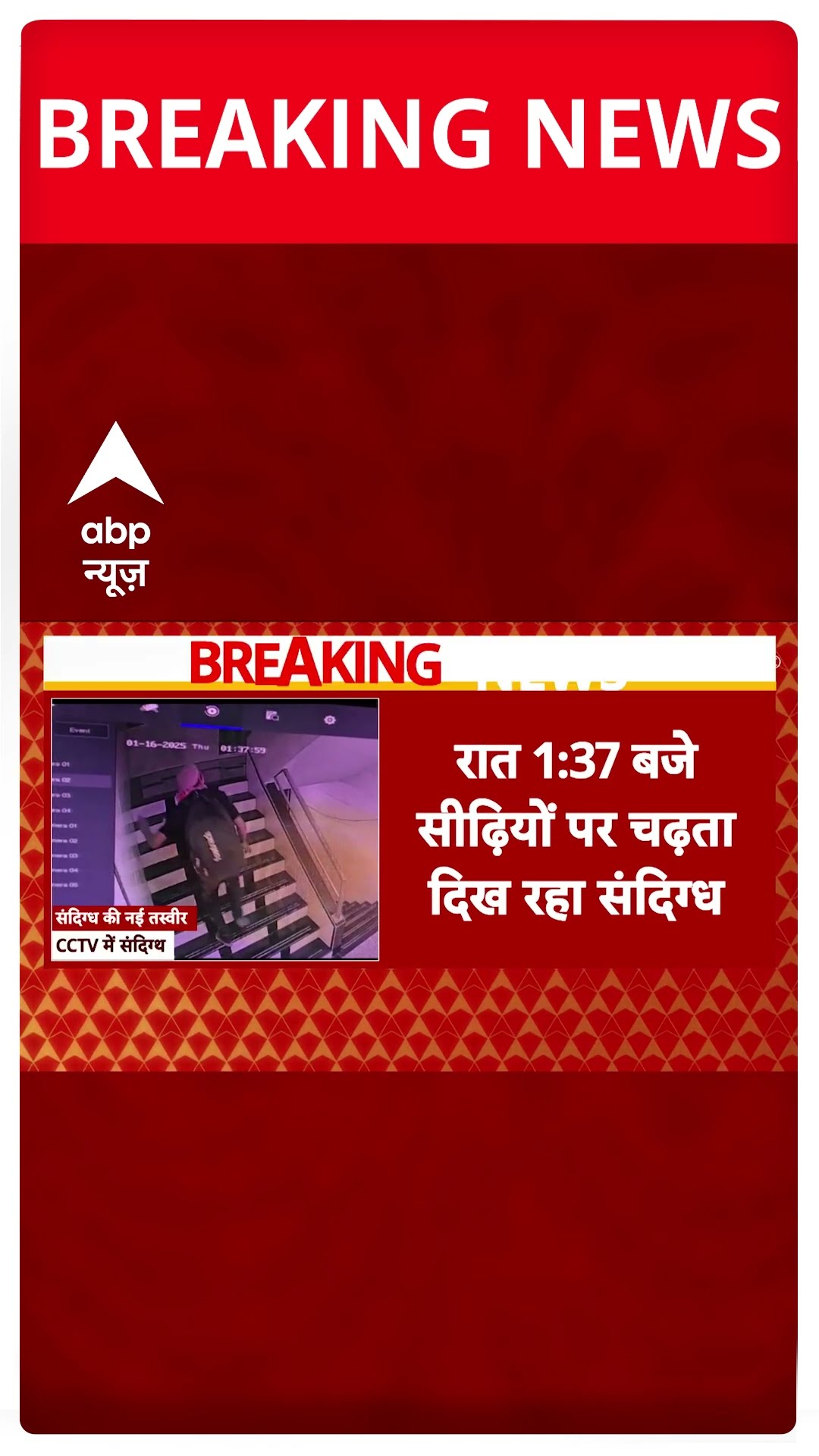 Saif Ali Khan Attacked: सैफ के घर पर हमला करने वाले संदिग्ध का नया सीसीटीवी सामने आया | #shorts