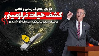 درباره خبر کشف حیات فرازمینی در سیاره فراخورشیدی توسط جیمز وب!