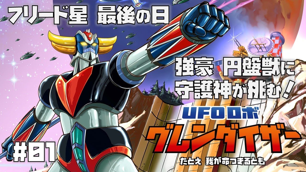 Steam】UFOロボ グレンダイザー：たとえ我が命つきるとも をプレイ #1