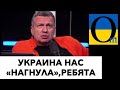 У СОЛОВЬЕВА ОТКЛЮЧИЛИ СУФЛЕР! И ПОНЕСЛОСЬ!