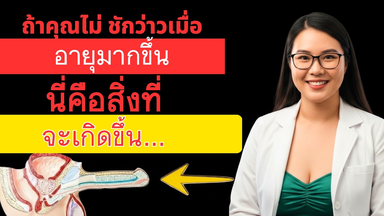 หมอลลิตา: ไม่ชักว่าวเมื่ออายุมากขึ้น นี่คือความเสี่ยงที่จะเกิดขึ้น | หมอลลิตา