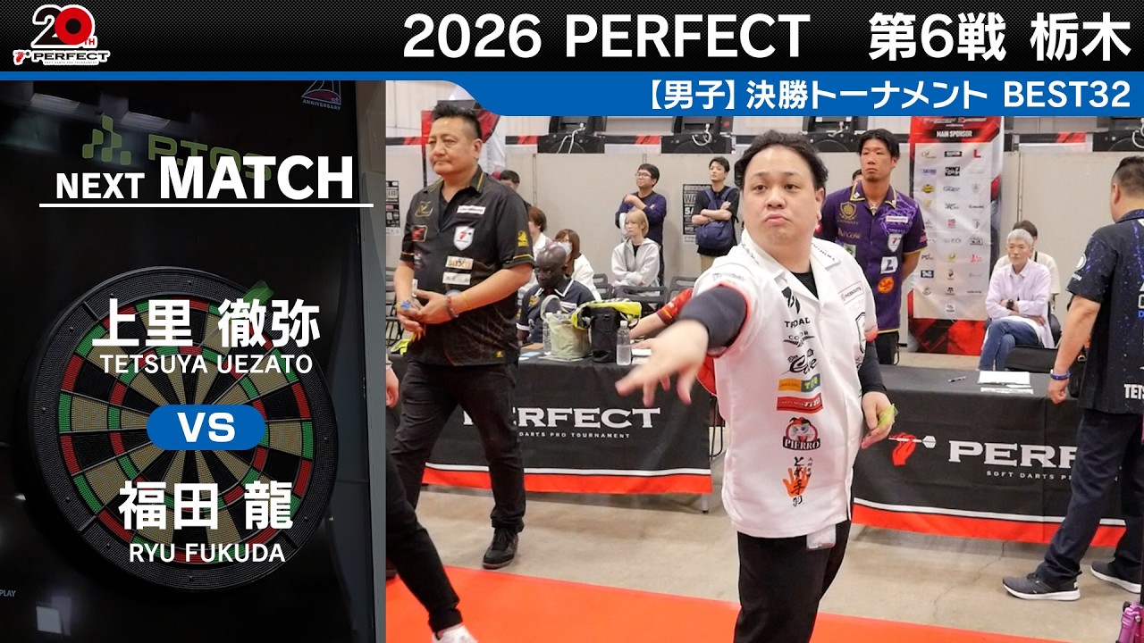 上里 徹弥 vs 福田 龍【男子BEST32】2026 PERFECTツアー 第6戦 栃木