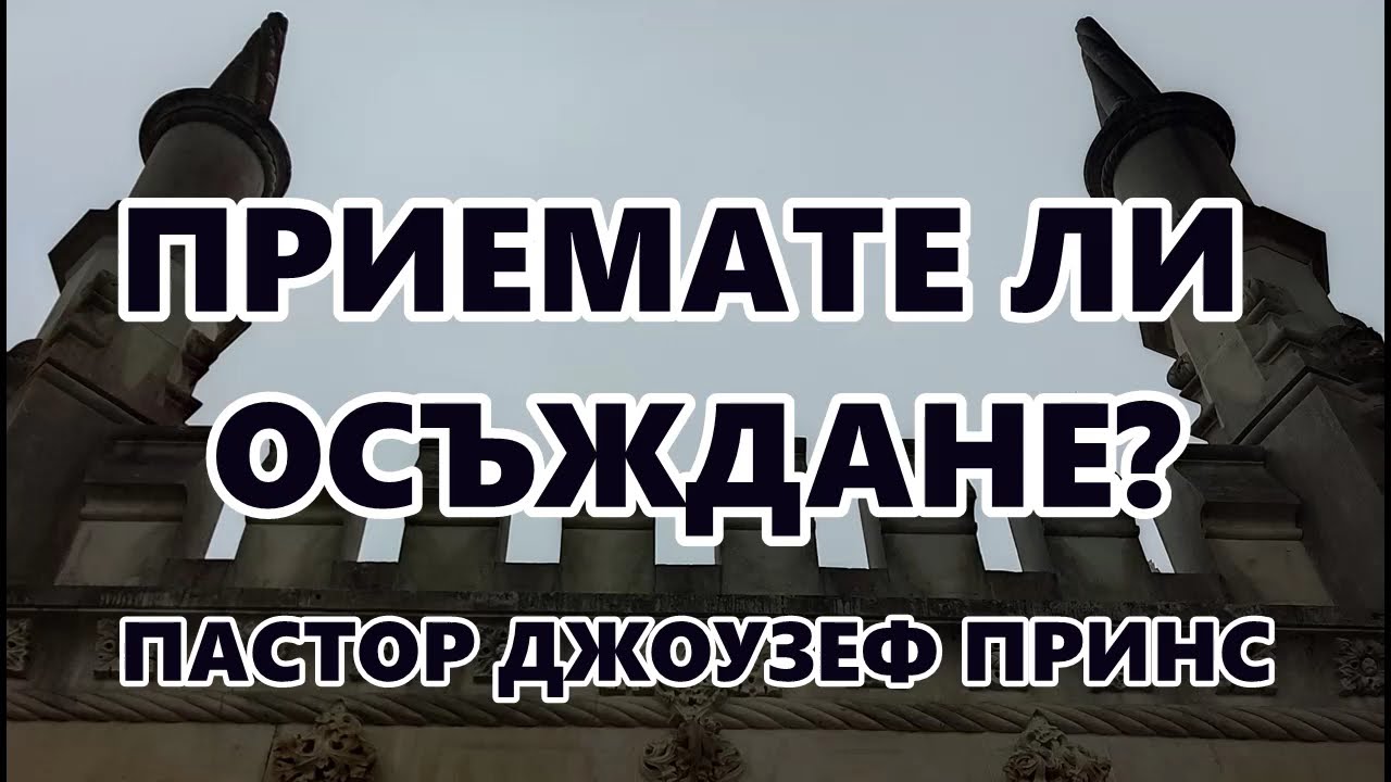 ОТХВЪРЛИ ОСЪЖДАНЕТО И ЩЕ ПРИЕМЕШ БЛАГОДАТ! - ПАСТОР ДЖОУЗЕФ ПРИНС