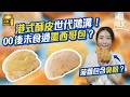 #MM｜拆解香港傳統酥皮麵包演變 食包都有代溝！街訪00後未食過墨西哥包 反而識點心版雪山叉燒包 墨西哥包源自華僑回流旺角上海街？菠蘿包前世係中式合桃酥 爆裂酥皮要用臭粉｜#美味道來 #4K