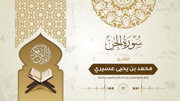 #تلاوات_رمضانية_1443 | سورة الجن | القارئ محمد يحيى عسيري .