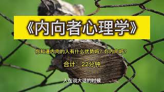 《内向者心理学》字幕版：你知道内向的人有什么优势吗？你内向吗？