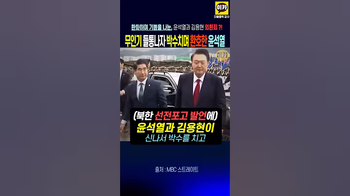 윤석열과 김용현 북한이 무인기 발견하자 박수치며 환호했다 복수의 증언 나왔다!! ~ 북한은 무인기는 선전포고라 언급한 상황이였다~!