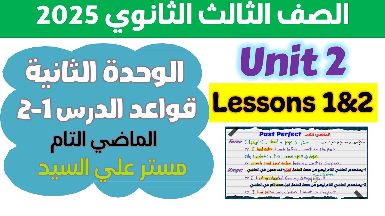 شرح الماضي التام للصف الثالث الثانوي والماضي التام المستمر تالته ثانوي انجليزي 2025 Past Perfect