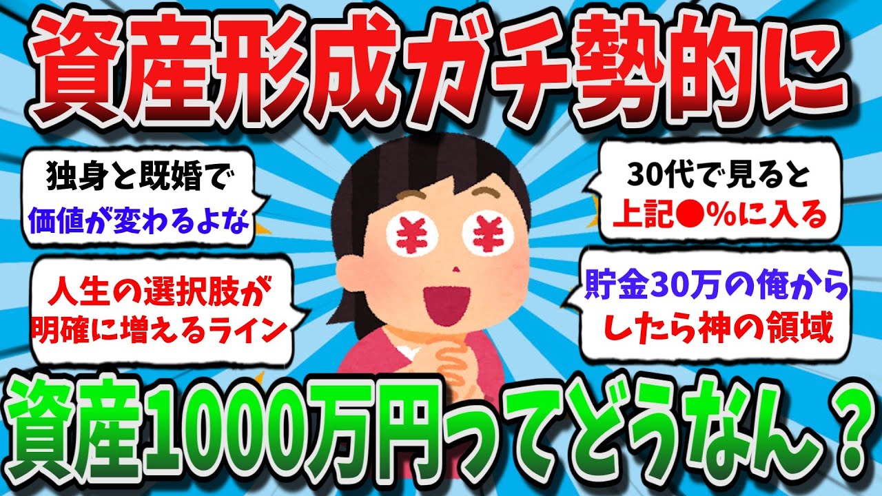 【作業用】【2chお金スレ】資産形成ガチ勢的に資産1000万円ってどうなん？？【2chドケチスレ】