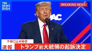 【速報】米トランプ前大統領の起訴決定　不倫口止め疑惑　元大統領の刑事事件の起訴は初　米メディア｜TBS NEWS DIG