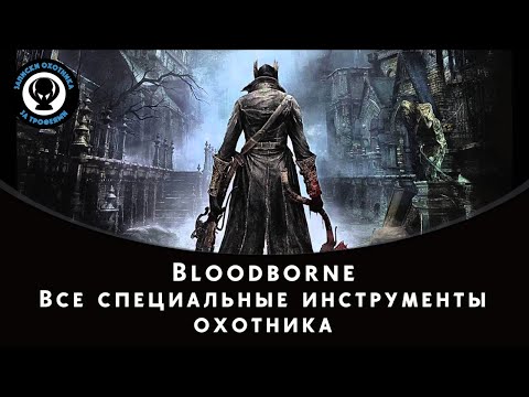 Видео: Bloodborne — Все специальные инструменты охотника