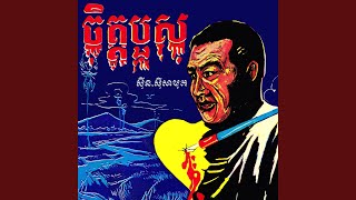 Video thumbnail of "Sinn Sisamouth - ថ្ងៃនេះមិនចូលផ្ទះទេ (Remastered)"