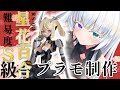 (最終回)初めての美プラで難易度S級に挑むらしい 武器編3【RS‐03 星花・リリィ】