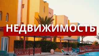 Недвижимость в ЕГИПТЕ | Сколько стоят квартиры | Экзотическая ВИЛЛА в горах