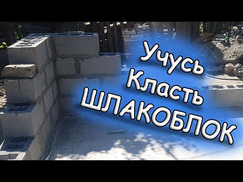 Кладем шлакоблок своими руками