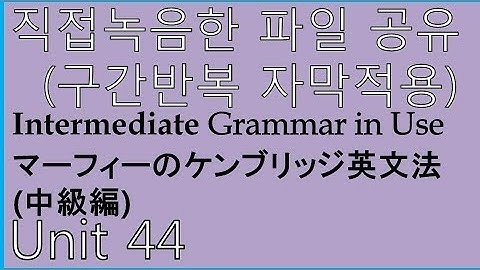 Intermediate Grammar in Use Unit 44 mp3, (中級編)マーフィーのケンブリッジ英文法 Unit 44 mp3
