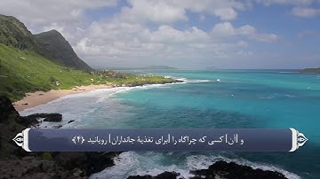 ترجمه صوتی تصویری قرآن حکیم ( 087 ) سوره اعلى