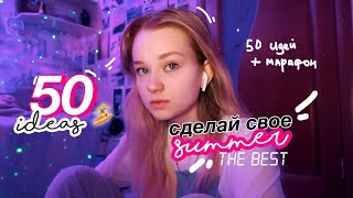 КАК провести лето 2021 КРУТО // 50+ идей + советы 💕