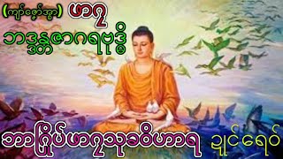 Mon dhamma ဝိသာခါဝတ္တု (1)