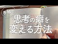 【手帳術】心がラクになる考え方の癖を変える5つの方法|ネガティブ思考|認知行動療法|レジリエンス|ピュアライフダイアリー|ポジティブ心理学