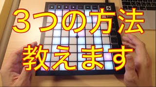 【LauchPad X】パッド演奏の３つの方法を解説します