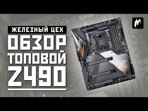 Топовая материнка для 10 ядер от Intel — обзор и тест Gigabyte Z490 AORUS MASTER — Игромания