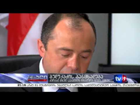 ახალი 9 | ბედუკაძის განცხადება | 10.07.13