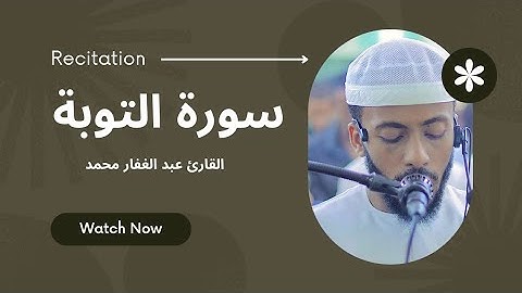 [سورة التوبة ] || القارئ عبد الغفار محمد ||《رمضان 1444》