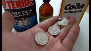 Смотрим чистку находок из серебра и мельхиора! Все просто!