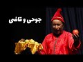 جوحی و قاضی تخت حوضی 