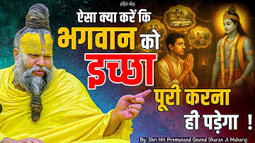 ऐसा क्या करें कि भगवान को इच्छा पूरी करना ही पड़ेगा ! // 02-08-25 // Hit Premanand Ji Maharaj