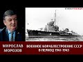 Мирослав Морозов о работе наркомата судостроительной промышленности в 1941-45 годах