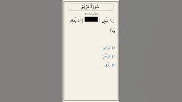 تحدّي أكمل الآية — سورة مريم [19:92]