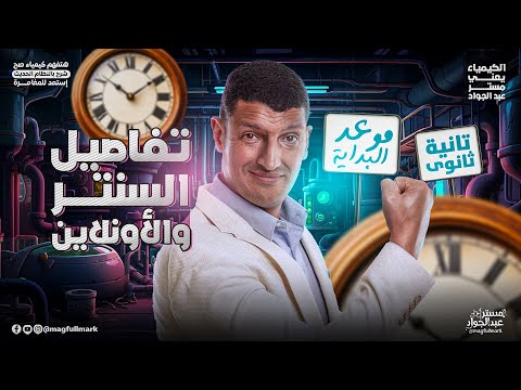 تفاصيل السنتر والاونلاين كيمياء تانيه ثانوي الترم الاول 2026 دليلك قبل بداية السنة  تفاصيل السنتر والاونلاين كيمياء تانيه ثانوي الترم الاول 2026 دليلك قبل بداية السنة